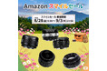 2ndfocus取扱いブランド商品が「Amazon スマイルSALE」にて期間限定価格で販売