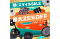「Amazon スマイルSALE ゴールデンウィーク」で2ndfocus取扱いブランド商品が最大25%OFF!