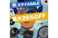 「Amazon スマイルSALE 」で2ndfocus取扱いブランド商品が最大25%OFF!