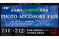 【体験&限定プレゼント】2ndfocusがフォトアクセサリーフェア2025東京に出展|話題の新製品やアウトレット販売も実施