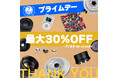 「Amazon プライムデー」で2ndfocus取扱いブランド商品が最大30%OFF!