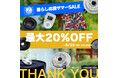 「Amazon暮らし応援サマーセール」で2ndfocus取扱いブランド商品が最大20%OFF!