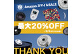 「AmazonスマイルSALE」で2ndfocus取扱いブランド商品が最大20%OFF!