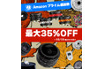 2ndfocus取扱いブランド商品がAmazon「プライム感謝祭」で最大35%OFF!