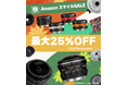 2ndfocus取扱いブランド商品がAmazon「スマイルSALE」で最大25%OFF！