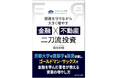 金融と不動産を分断せずに学ぶ『金融×不動産』二刀流投資の元ゴールドマン・サックス出身社長が語る戦略本出版のお知らせ