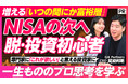 新NISA開始から2年、次に問われるのは“投資判断力”——ゴールドマン・サックス出身のGA Partners代表がPIVOT出演で“情報を線で捉える力”を解説