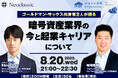 【特別対談決定】ゴールドマン・サックス出身者2人が語る暗号資産業界の今と起業キャリアについて