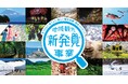 観光庁「地域観光新発見事業」成果発表会のご案内