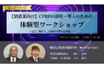 【限定特典付き】CFRP(炭素繊維強化プラスチック)の驚きの特性を体感!共和製作所が「新ものづくり・新サービス展」でワークショップ開催