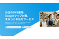 お店のSNS、もう悩まない。AI活用の店舗向けSNS・MEO運用代行「Pignet CARE」開始