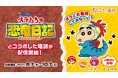 クレヨンしんちゃんと電話ができる？！「鬼から電話」と『映画クレヨンしんちゃん オラたちの恐竜日記』がコラボレーションを開始