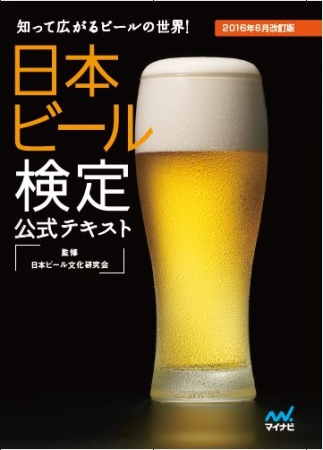 『日本ビール検定公式テキスト2016年6月改訂版』　　 　（2016年6月上旬発売）