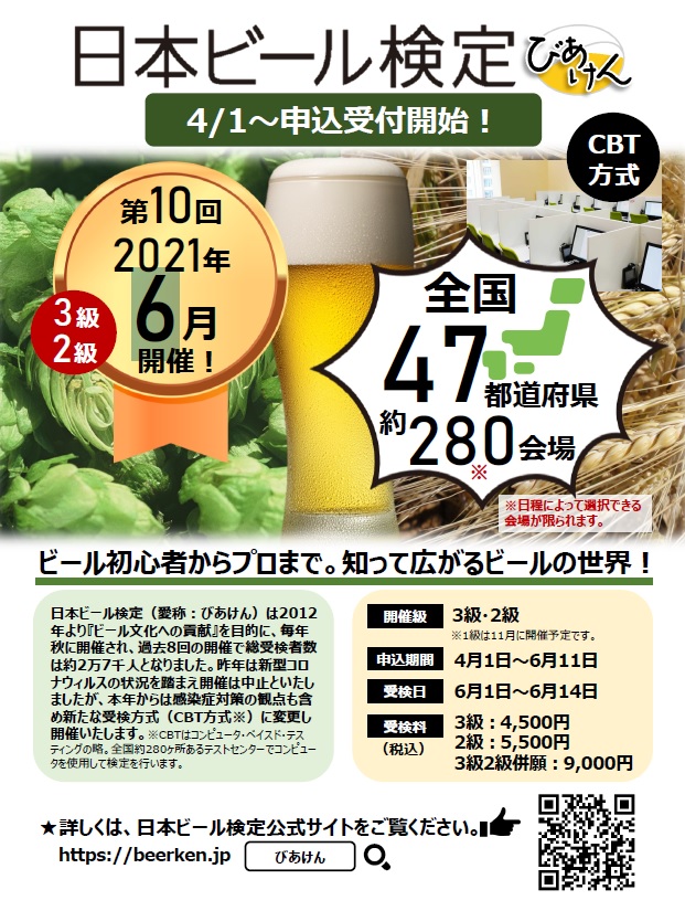 「日本ビール検定」2021年6月実施概要の決定