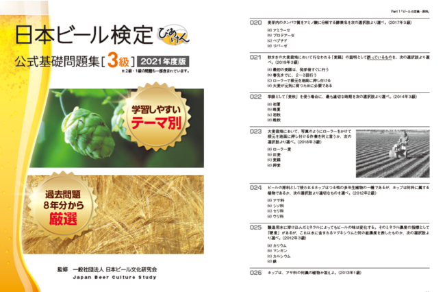 日本ビール検定」2021年6月実施概要の決定｜一般社団法人 日本ビール文化研究会のプレスリリース
