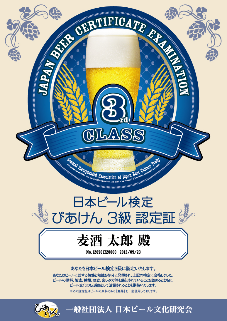 ビールがもっと楽しくなる検定 第6回「日本ビール検定」 9月24日開催