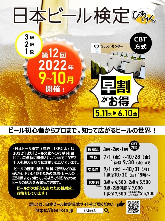 第12回「日本ビール検定」2022年秋の実施概要決定