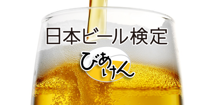 2022年秋開催「第12回日本ビール検定（びあけん）」結果報告