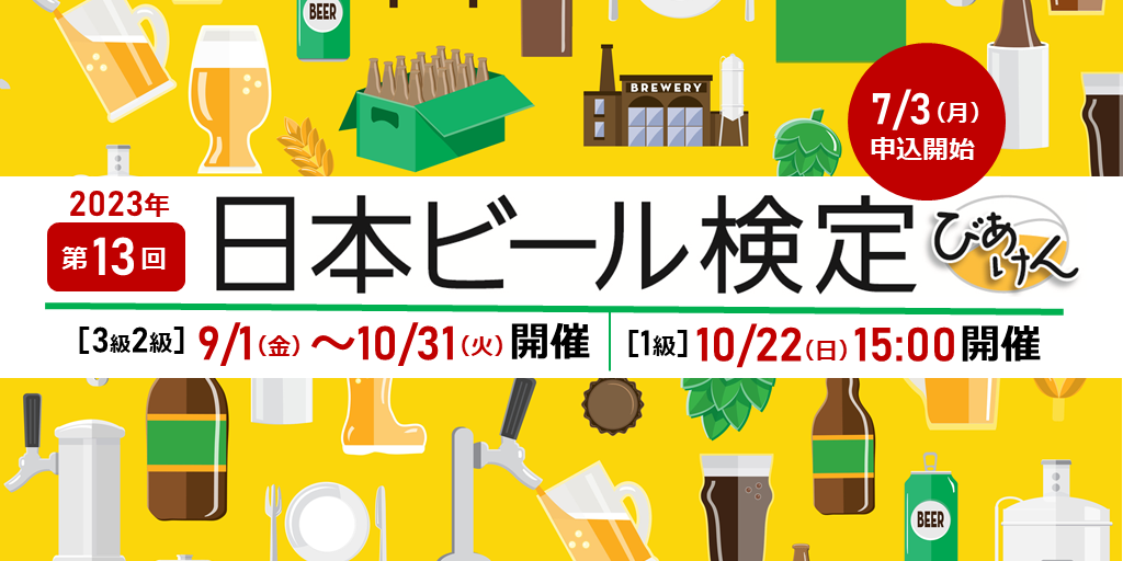 第13回「日本ビール検定」2023年秋の実施概要決定