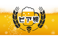 第15回「ビア検(日本ビール検定)」2025年秋 実施概要決定