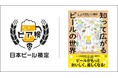 「ビア検」、2026年で15年目へ