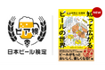 受検者の約7割がリピート意向「ビア検(日本ビール検定)」2026年秋実施決定