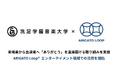 洗足学園音楽大学、株式会社ARIGATO Loopと来場者から出演者へ「ありがとう」を直接届ける新たな取り組みを実施