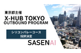 東京から世界へチャレンジするスタートアップをアクセラレートする『X-HUB TOKYO』のOUTBOUND PROGRAMにSASENAIが採択されました。