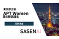VxTechのAI防犯アプリ「SASENAI」が東京都女性ベンチャー成長促進事業「APT Women」第9期プログラムに採択