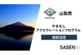 AI防犯アプリ「SASENAI」が山梨県事業スタートアップ企業の “創出〜拡大〜定着”の促進を図る「やまなしアクセラレーションプログラム」に採択されました。