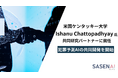 子どもを守る未来の防犯インフラを、世界的AI研究者と共に。VxTech、米国ケンタッキー大学のIshanu Chattopadhyay博士と犯罪予測AIモデルの共同開発を開始