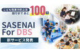 こども性暴力防止法、施行まで100日。事業者向け運用支援クラウド「SASENAI for DBS」を発表