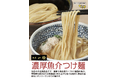 ピックミーアップ明大前駅にて、大人気ラーメン店「一燈」の冷凍つけ麺を販売開始!持続可能な社会実現に向けた一歩を踏み出します!