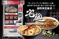 ご自宅で有名店の味が楽しめる！「宅麺.com」、和光産業運営の「ピックミーアップ」明大前ホーム店に期間限定出店！