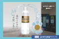 美容効果抜群の国産天然水「シリカさま」KITTE大阪「ピックミーアップ」で販売中!