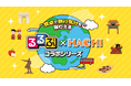 和光産業、ハチ食品とのコラボで『るるぶ×HACHI』新シリーズ販売開始