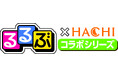 【大好評】ハチ食品の人気カレーシリーズ『るるぶ×HACHIコラボシリーズ』の追加販売開始!