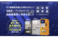 サイネージ付次世代自販機【S:CUBE】から冷凍・冷蔵の切替可能モデル登場!