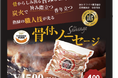 国際ハム・ソーセージ品質コンテストで金賞を受賞の『骨付ソーセージ』竹ノ塚ピックミーアップで販売開始!