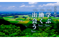 地域と人材をむすぶ職住体験「芽室ワーケーションステイ」開催(経済産業省補助事業) 全国の多様な人材が地域の産業や企業と出会い、事業の可能性を模索
