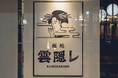 好評につき岐阜でも開催。「雲隠レ」の“選べるおばんざい5種＋飲み放題”コースが岐阜店に登場