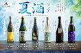 全国の日本酒ファンが集う「キラクニ金山駅本店」、夏限定“夏酒フェア”を開始。希少銘柄を含む季節の日本酒を飲み比べ