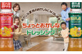 ポテチがドレッシングに！？ほいけんたが一人四役で贈るCM、4月中旬より東名阪で放映開始