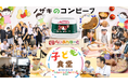 JFE商事グループの食品商社と子ども食堂の共創！子どもたちの「将来の夢」を育んだ3時間の熱狂レポート