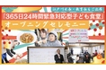 日本初！？「365日24時間緊急対応」子ども食堂オープン！江戸川区長、教育長らが集結「江戸川モデル」の強い絆！2026年活動停止の危機を「究極の居場所」への進化で乗り越える！
