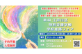 障がい・発達に課題・不登校親子の不安を「1つの場所」で解決するワンストップ相談会、江戸川区で開催！