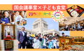 【国会議事堂×子ども食堂】議員食堂に響く「いただきます！」江戸川の子どもたちが過ごした特別な春休み