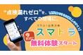 "点検漏れゼロ"を、すべての現場に。Webアプリ『スマトラ』無料体験を開始