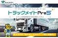 実運送体制管理簿の作成機能搭載!「トラックメイトPro5」発売