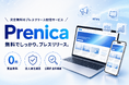 「無料でしっかり、プレスリリース。」——法人確認と全件審査つきの無料プレスリリース配信サービス「Prenica（プレニカ）」が2026年7月に正式公開